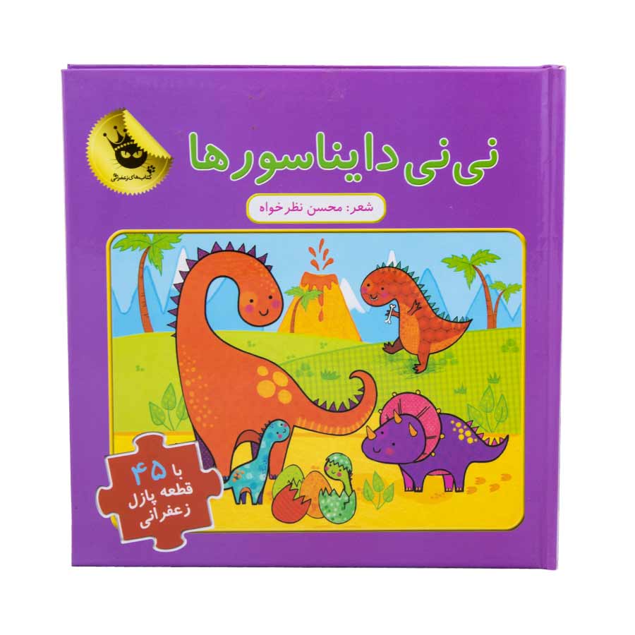 کتاب پازلی نی نی دایناسورها کتاب پازلی نی نی دایناسورها